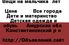 Вещи на мальчика 5лет. › Цена ­ 100 - Все города Дети и материнство » Детская одежда и обувь   . Амурская обл.,Константиновский р-н